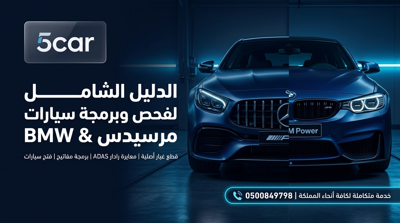 الدليل الشامل لفحص وبرمجة وتأمين قطع غيار سيارات مرسيدس وBMW في السعودية | مركز 5car